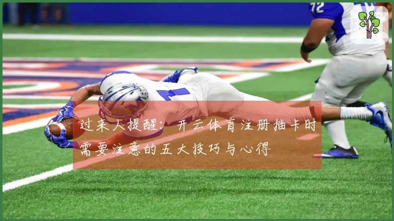 过来人提醒：开云体育注册抽卡时需要注意的五大技巧与心得